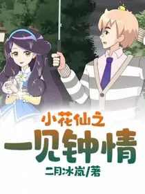 小花仙之一见钟情