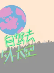 自驾去外太空