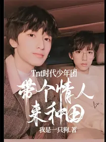 Tnt时代少年团：带个情人来种田