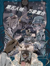 第五人格：万象重合