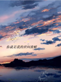 你就是我的世间救赎