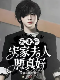 宋亚轩：宋家夫人腰真好