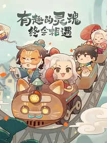 如果历史是一群喵：凌寒计划