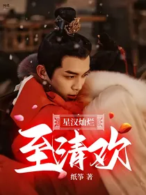 星汉灿烂：至清欢