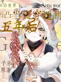 凹凸：当嘉穿越到五年后