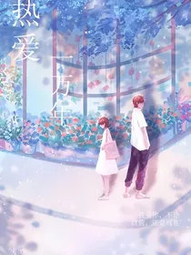 热爱一万年-d081