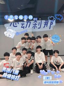 TF家族三代：心动刹那