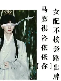 女配不按套路出牌