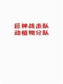 巨神战击队—动植物分队