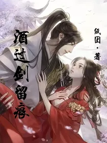 酒过剑留痕