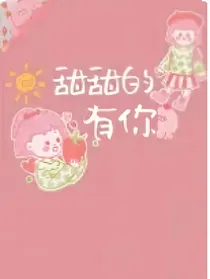 甜甜的有你