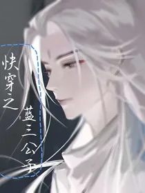 快穿之蓝氏三公子