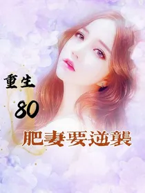 重生80，肥妻要逆袭