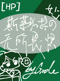 （HP）斯莱特林的女人无所畏惧！