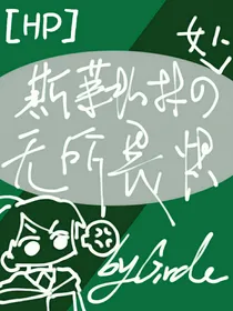 （HP）斯莱特林的女人无所畏惧！