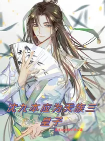 沈九本应为天族三皇子