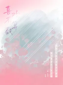 喜欢不算数