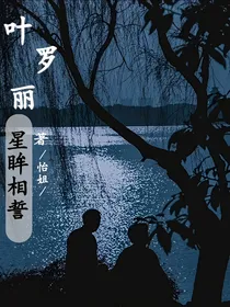 叶罗丽X星眸相誓