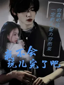TNT：我不会玩儿完了吧？