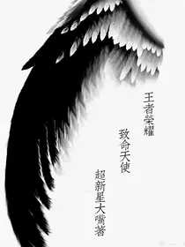 王者荣耀：致命天使