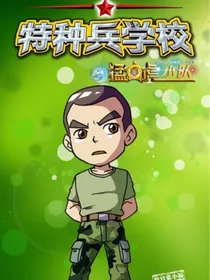 特种兵学校末世求生