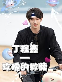 丁程鑫—玫瑰的救赎