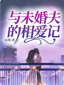 与未婚夫的相爱记