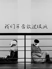 我们可否放过彼此