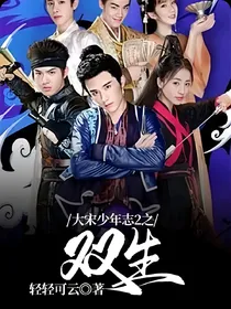 大宋少年志2之双生