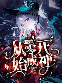 叶罗丽：从零开始成神