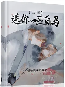 三国：送你一匹白马