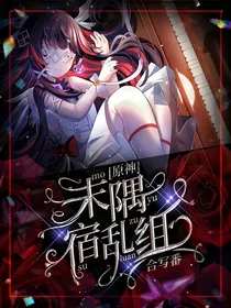 原神：末隅宿乱组