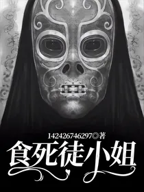 HP食死徒小姐