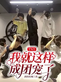 TNT：我就这样成团宠了？