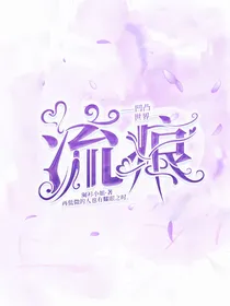 凹凸世界：流痕