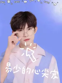 易烊千玺：易少的心尖宠