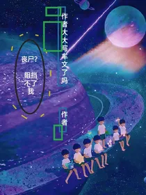 丧尸？阻挡不了我