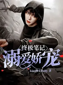 终极笔记：溺爱娇宠