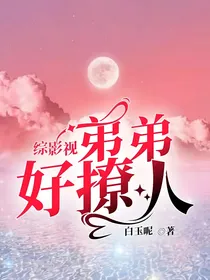 综影视：弟弟好撩人