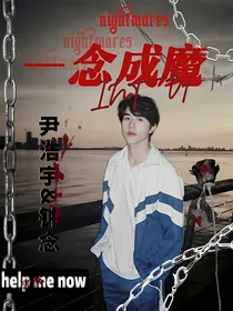 INTO1：一念成魔