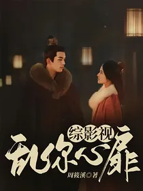 综影视：乱你心扉