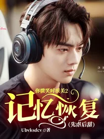 你微笑时很美2：记忆恢复（先虐后甜）