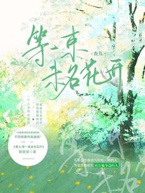 温莎：等一束未名花开