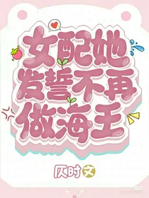 女配她发誓不再做海王