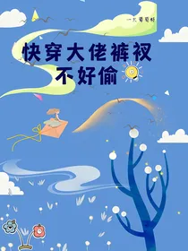 快穿大佬裤衩不好偷
