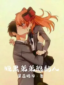 腹黑弟弟很黏人