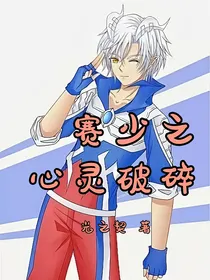 赛少之心灵破碎