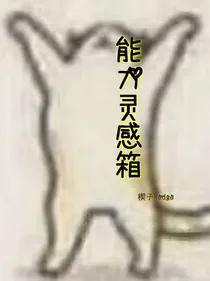 能力灵感箱