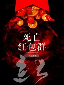 死亡的红包游戏