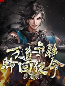 万道争锋：轮回使命